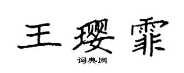袁强王璎霏楷书个性签名怎么写