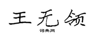 袁强王无领楷书个性签名怎么写