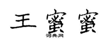 袁强王蜜蜜楷书个性签名怎么写