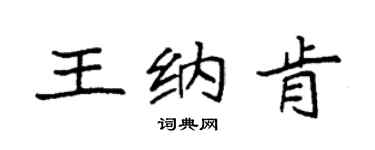 袁强王纳肯楷书个性签名怎么写