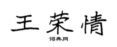 袁强王荣情楷书个性签名怎么写