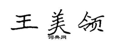 袁强王美领楷书个性签名怎么写
