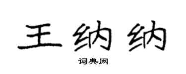 袁强王纳纳楷书个性签名怎么写
