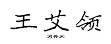 袁强王艾领楷书个性签名怎么写