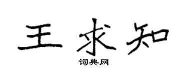 袁强王求知楷书个性签名怎么写