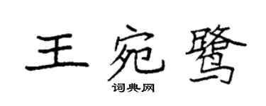 袁强王宛鹭楷书个性签名怎么写