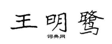 袁强王明鹭楷书个性签名怎么写
