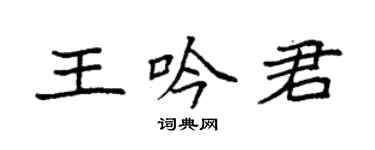 袁强王吟君楷书个性签名怎么写