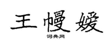 袁强王幔嫒楷书个性签名怎么写