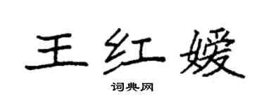 袁强王红嫒楷书个性签名怎么写