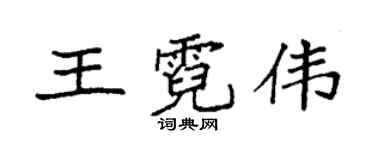 袁强王霓伟楷书个性签名怎么写