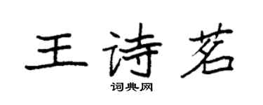 袁强王诗茗楷书个性签名怎么写