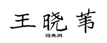 袁强王晓苇楷书个性签名怎么写