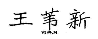 袁强王苇新楷书个性签名怎么写