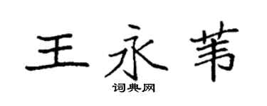 袁强王永苇楷书个性签名怎么写