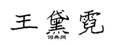 袁强王黛霓楷书个性签名怎么写