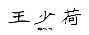 袁强王少荷楷书个性签名怎么写
