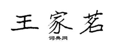 袁强王家茗楷书个性签名怎么写