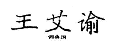 袁强王艾谕楷书个性签名怎么写