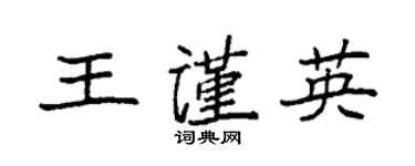 袁强王谨英楷书个性签名怎么写