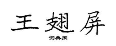 袁强王翅屏楷书个性签名怎么写