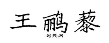 袁强王鹂藜楷书个性签名怎么写
