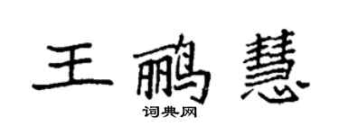 袁强王鹂慧楷书个性签名怎么写