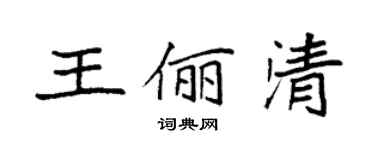 袁强王俪清楷书个性签名怎么写