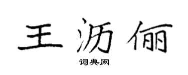 袁强王沥俪楷书个性签名怎么写