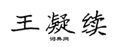 袁强王凝续楷书个性签名怎么写