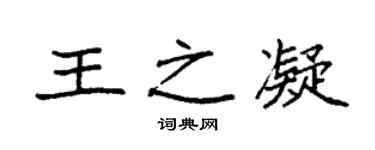 袁强王之凝楷书个性签名怎么写