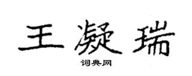 袁强王凝瑞楷书个性签名怎么写