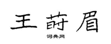 袁强王莳眉楷书个性签名怎么写