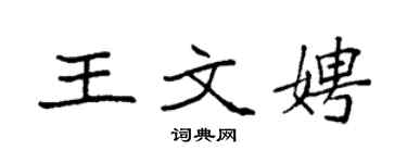 袁强王文娉楷书个性签名怎么写