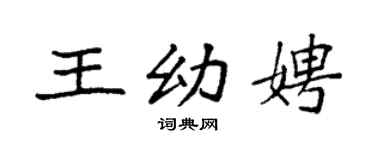 袁强王幼娉楷书个性签名怎么写