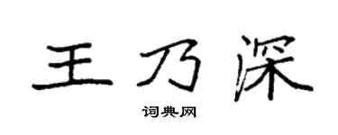 袁强王乃深楷书个性签名怎么写