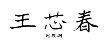 袁强王芯春楷书个性签名怎么写