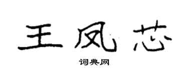 袁强王凤芯楷书个性签名怎么写
