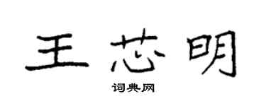 袁强王芯明楷书个性签名怎么写