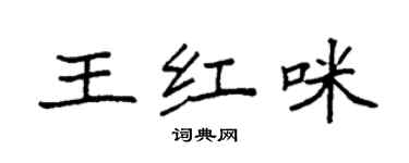 袁强王红咪楷书个性签名怎么写