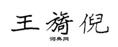 袁强王旖倪楷书个性签名怎么写