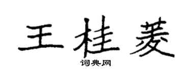 袁强王桂菱楷书个性签名怎么写