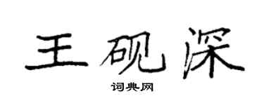 袁强王砚深楷书个性签名怎么写