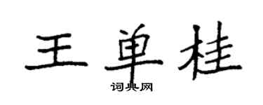 袁强王单桂楷书个性签名怎么写