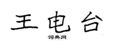 袁强王电台楷书个性签名怎么写