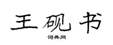 袁强王砚书楷书个性签名怎么写