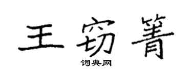 袁强王窃箐楷书个性签名怎么写