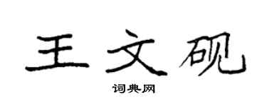 袁强王文砚楷书个性签名怎么写