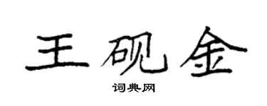 袁强王砚金楷书个性签名怎么写