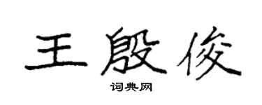 袁强王殷俊楷书个性签名怎么写